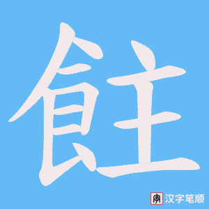 飳