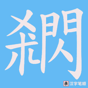 閷