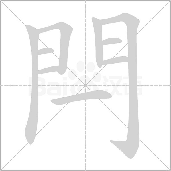 閂