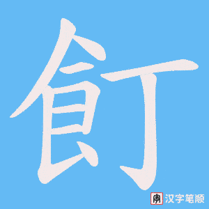飣