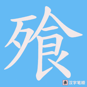 飱