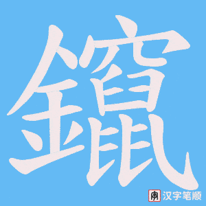 鑹