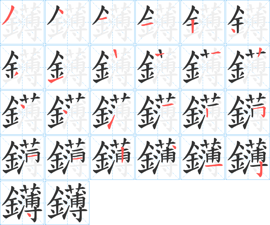 鑮