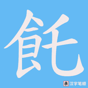 飥