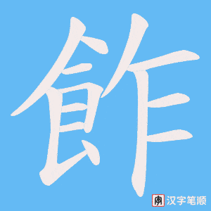 飵