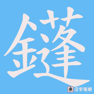 鑝
