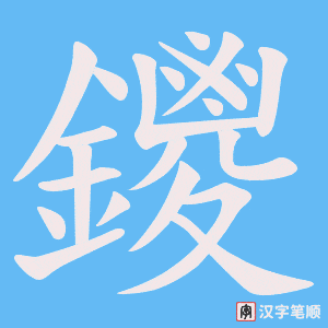 鑁