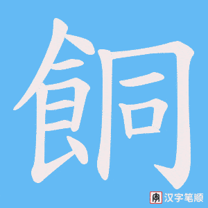 餇