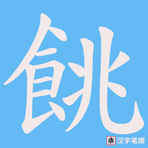 餆
