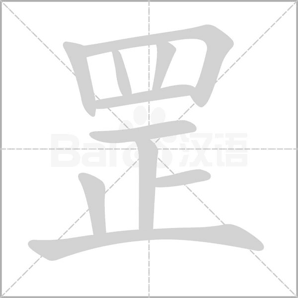 罘