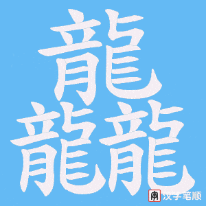 龘