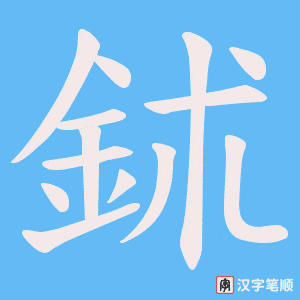 鉥