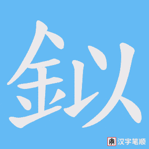 鉯