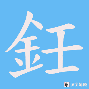 鈓