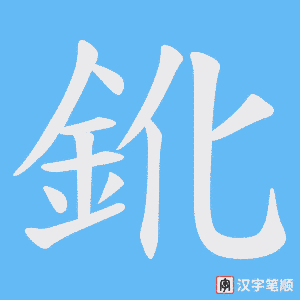 鈋