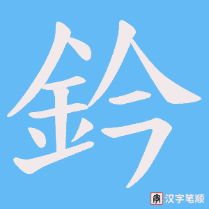 鈐