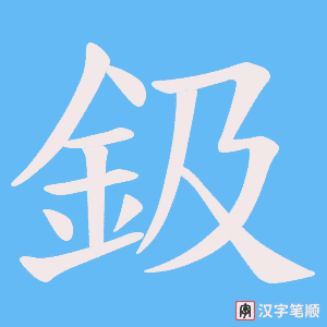鈒