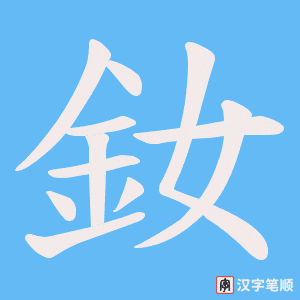 釹