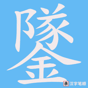 鐆