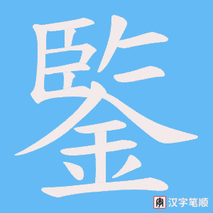 鍳