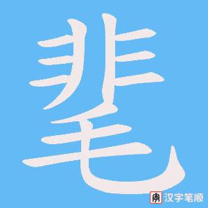 靟