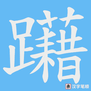 躤