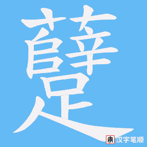 躠