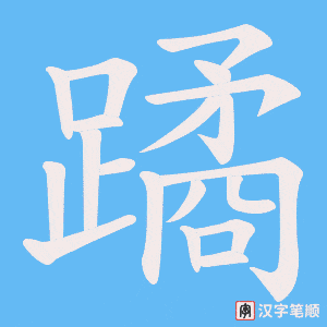 蹫