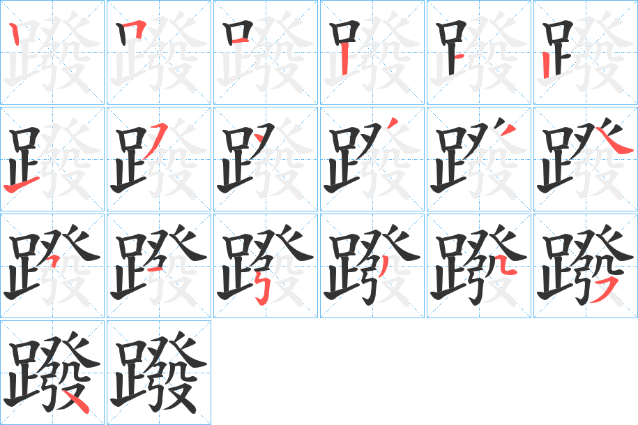蹳
