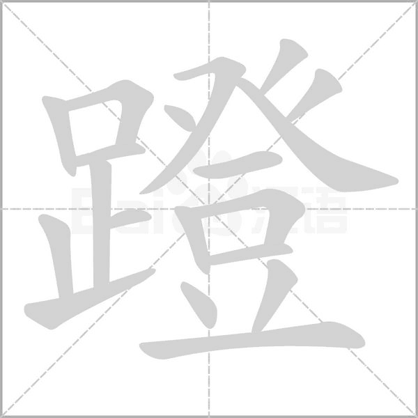 蹬