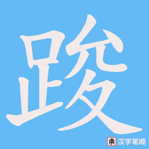 踆