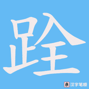 跧