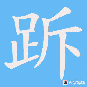 跅