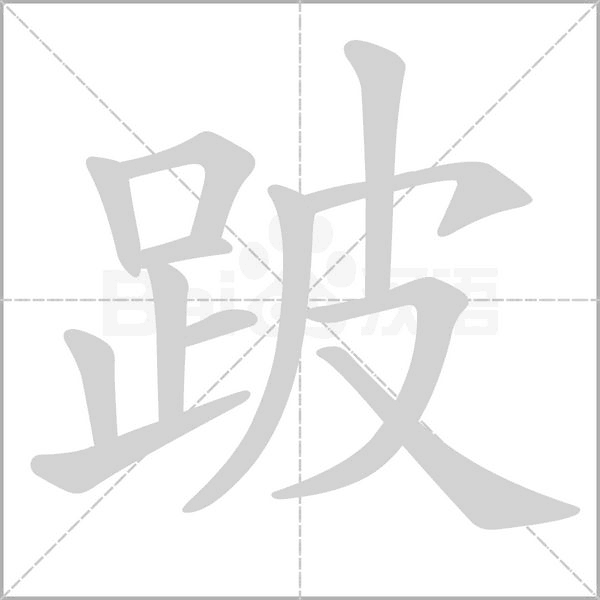 跛