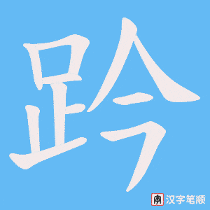 趻