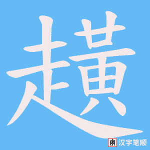 趪