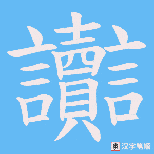 讟