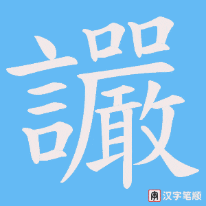 讝