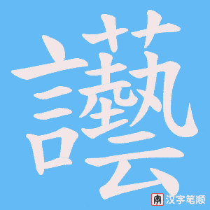 讛