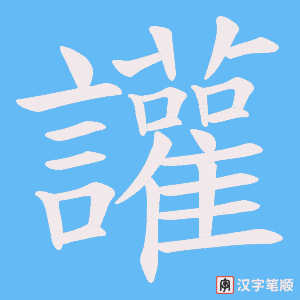讙