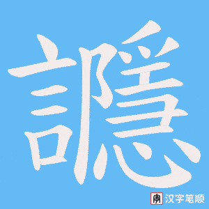 讔