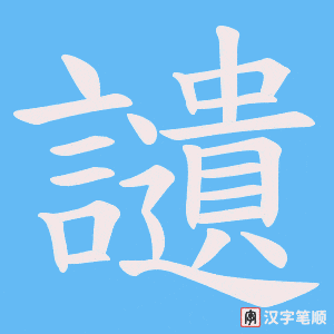 讉