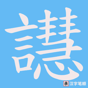 譿