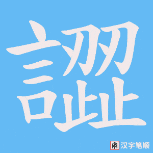 譅