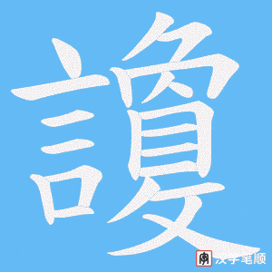 讂