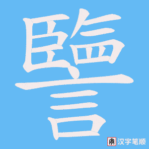 譼