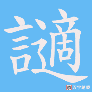 讁