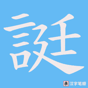 誔
