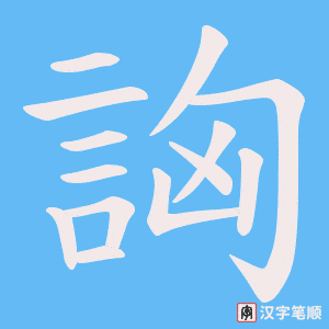詾
