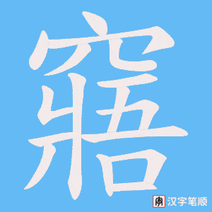 窹